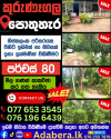 කුරුණෑගලින් අඩු මිලට නිවසක් සමඟ ඉඩමක්